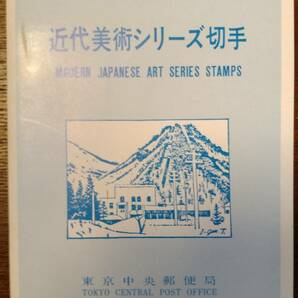 1979〜1981年発行 切手近代美術シリーズ第1〜11集完揃 額面1160円の画像6