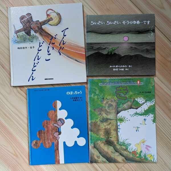 絵本4冊　3、4、5歳