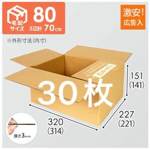 宅配80サイズ ダンボール箱　30枚 梱包材 段ボール ダンボール 梱包資材 ダンボールワン 小物用