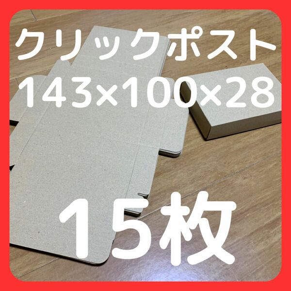 ネコポス　ダンボール　15枚セット 約14.3 x 10 x2.8 cm ゆうパケット 梱包資材