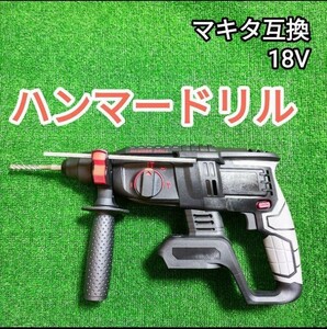 ハンマードリル　18V　マキタ　互換　穴あけ　はつり　ブラック　電動ハンマードリル