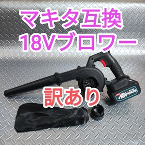 【訳あり】ブロワー　マキタ　互換　18V　吹き飛ばし　送風