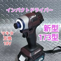 【珈琲色】インパクトドライバー　マキタ　互換　18V　新型173型　高トルク_画像1