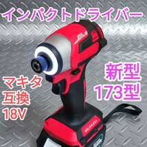 【赤色】インパクトドライバー　マキタ　互換　18V　新型173型　高トルク_画像1