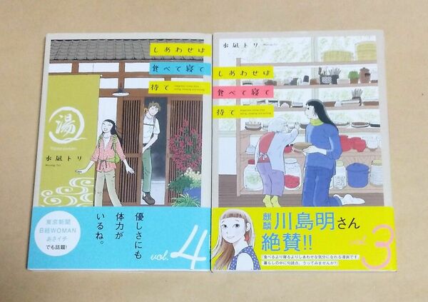 しあわせは食べて寝て待て　3巻～4巻セット　初版　帯付き　水凪トリ