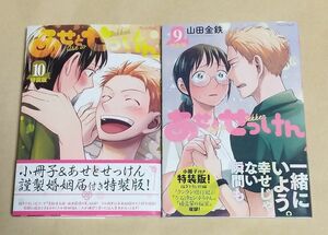 【特装版】あせとせっけん　9巻～10巻セット　初版　山田金鉄／著