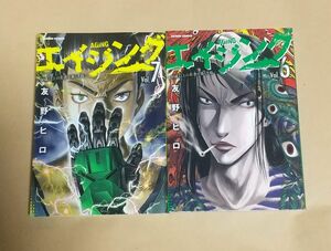 エイジング－80歳以上の若者が暮らす島－ 6巻～7巻セット　初版　友野ヒロ