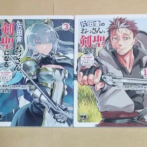 片田舎のおっさん、剣聖になる　1巻・3巻　2冊セット　佐賀崎しげる　鍋島テツヒロ　乍藤和樹