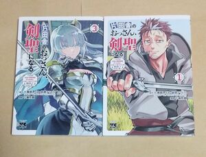 片田舎のおっさん、剣聖になる　1巻・3巻　2冊セット　佐賀崎しげる　鍋島テツヒロ　乍藤和樹