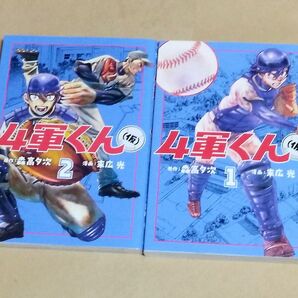 4軍くん(仮) 1巻~2巻セット 初版 末広光 森高夕次
