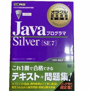 ＪａｖａプログラマＳｉｌｖｅｒ〈ＳＥ７〉　オラクル認定資格試験学習書 （オラクル認定資格教科書） 山本道子／著