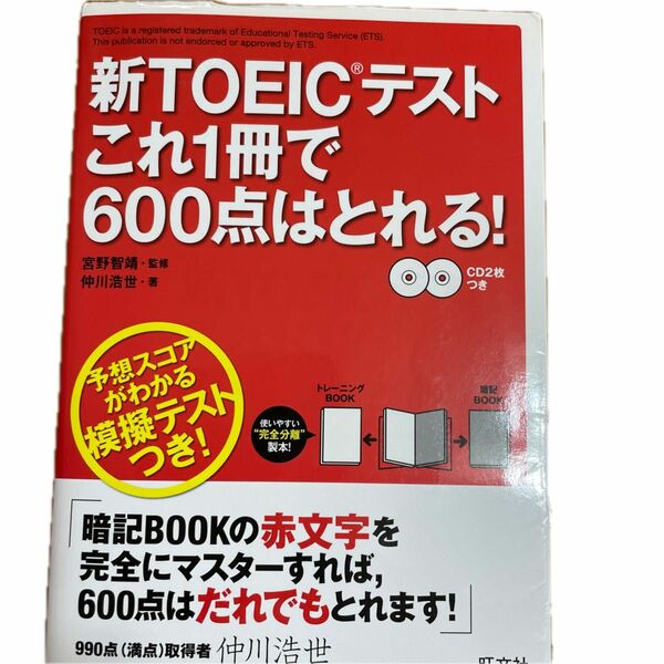 新ＴＯＥＩＣテストこれ１冊で６００点はとれる！ 宮野智靖／監修　仲川浩世／著