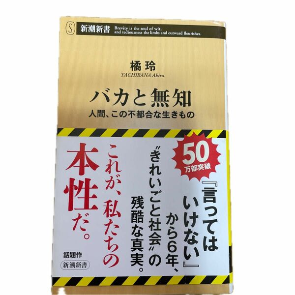 バカと無知　人間、この不都合な生きもの （新潮新書　９６８） 橘玲／著