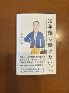 定年後も働きたい　シニアライフアドバイザー松本すみ子