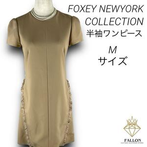 フォクシーニューヨーク コレクション 半袖ワンピース フリルベージュ Mサイズ FOXEYNEWYORK フォーマル ベージュ 上品 清楚 美シルエット