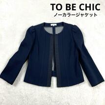 【美品】TO BE CHIC ノーカラージャケット 大きいサイズ 美シルエット トゥービーシック お受験 セレモニー ママスーツ ネイビー L 濃紺_画像1