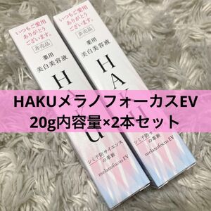 HAKUメラノフォーカスEV 20g×2本セット