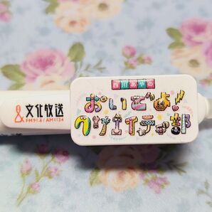 文化放送 おいでよクリエイティ部 3色フリクションペン