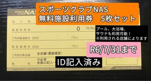 【有効期限7月末】スポーツクラブNAS 無料（施設利用券） 5枚セット