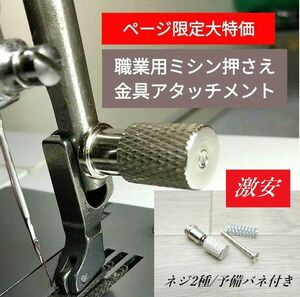 iwe003◆職業用ミシン・ワンタッチクリップ・押さえ金具フットクリップ◆押え金具簡単取り替えワンタッチ◆