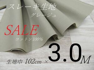 9215-01/20-3◆スレキ生地/C100グレージュ/102cm×3.0M