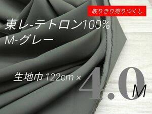 in9117-16◆東レテトロン裏地・ニット生地等に・グレー・122cm×400cm(4M)