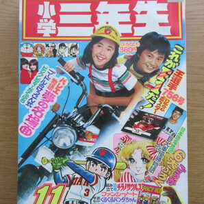 小学三年生 1977/11月号 ドラえもん 藤子不二雄 ほかの画像1