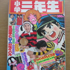 小学三年生 1977/6月号 ドラえもん 藤子不二雄ほかの画像1