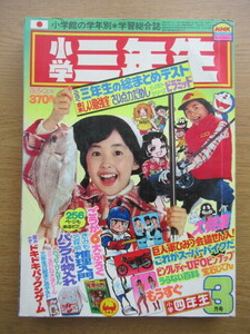 小学三年生 1978/3月号 ドラえもん 藤子不二雄ほか