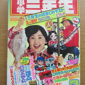 小学三年生 1978/3月号 ドラえもん 藤子不二雄ほかの画像1