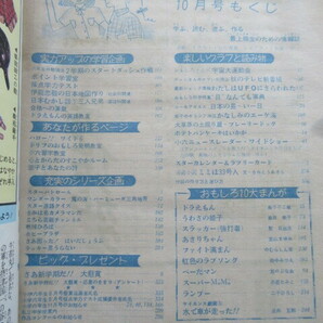小学六年生 1980/10月号 ドラえもん 藤子不二雄 たのきんトリオの画像3