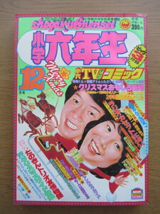 小学六年生 1980/12月号 ドラえもん 藤子不二雄 たのきんトリオ