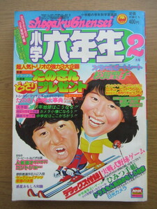 小学六年生 1981/2月号 ドラえもん 藤子不二雄 たのきんトリオ