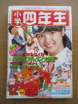 小学四年生 1979/12月号 ドラえもん 藤子不二雄 ウルトラなんでも事件 ピンク・レディー透明人間のおどり方ほか_画像1