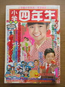 小学四年生 1979/1月号 ピンク・レディー ドラえもん 藤子不二雄 あやうしウルトラマンほか