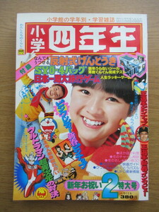 小学四年生 1979/2月号 ピンク・レディー ドラえもん 藤子不二雄 ウルトラマン超異次元の対決 UFO最新情報