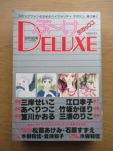 ぶーけデラックス 昭和56年9/10号 三岸せいこ あべりつこ 笈川かおる 江口孝子 竹坂かほり 三浦のりこ ほか
