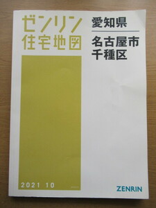 ゼンリン住宅地図 愛知県名古屋市千種区 2021年10月