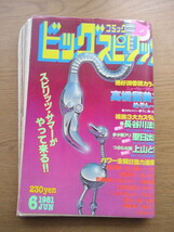 ビッグコミックスピリッツ 昭和56年6月号 高橋留美子 めぞん一刻 長谷川法世 聖日出夫 上山とち ほか_画像1