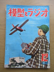 模型とラジオ 1959/12月号 HOゲージ PCCカー 5501号の作り方ほか