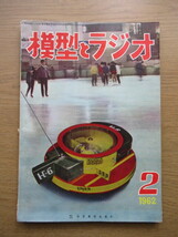 模型とラジオ 1962/2月号 HOゲージ 通勤用ディーゼルカー キハ35型ほか_画像1