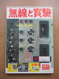 無線と実験 1963/2月号 市販ステレオ・カートリッジ一覧 TR-OTLアンプの設計と製作ほか