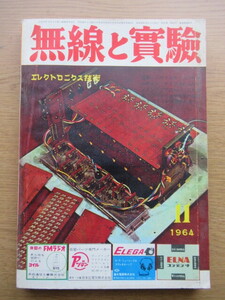 無線と実験 1964/11月号 FMマルチ・ステレオ ムラード・タイプ 6R-A8PPほか