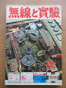 無線と実験 1964/12月号 低雑音Tr 2SB440 を使った新回路プリアンプほか