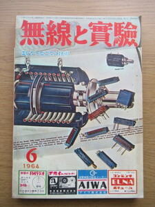 無線と実験 1964/6月号 3Dステレオ ４トラック用プリアンプ ほか