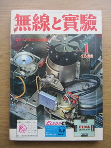 無線と実験 1966/1月号 トランジスターを使った製作 2SB80家庭用ステレオアンプほか