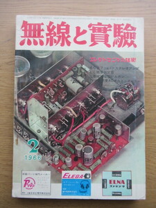 無線と実験 1966/2月号 6CA7 3結PPステレオアンプ LC精密測定器ほか