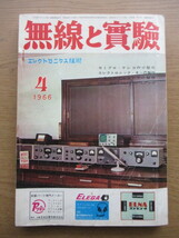 無線と実験 1966/4月号 セミプロ・テレコの小型化 エレクトロニック・キーの製作ほか_画像1