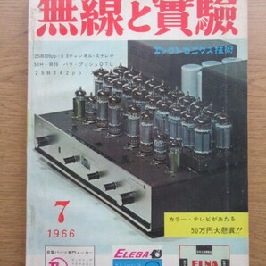 無線と実験 1966/7月号 2SB309ppX6 3チャンネル・ステレオ 50H-B26 パラ・プッシュOTLほかの画像1