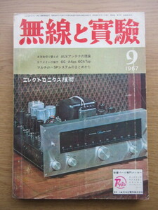 無線と実験 1967/9月号 4方向切り替え式 AUXアンテナの理論 / STメインの製作 6G-A4pp 6CA7ppほか